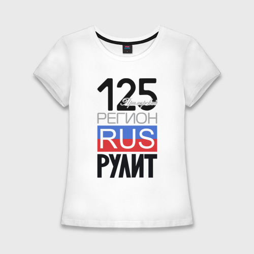 Женская приталенная футболка из хлопка с принтом 125 - Приморский край, вид спереди №1