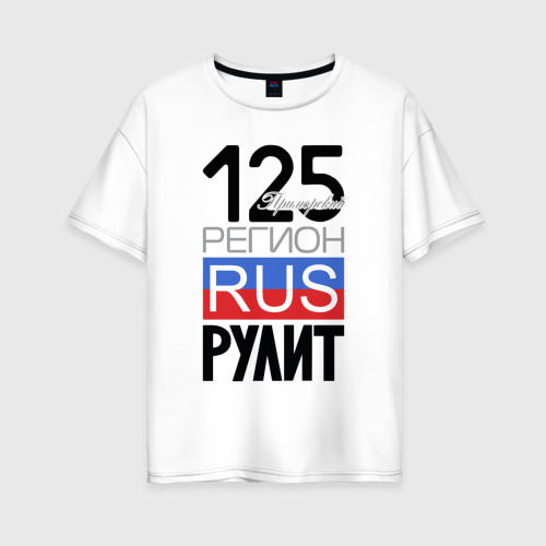 Женская футболка из хлопка оверсайз с принтом 125 - Приморский край, вид спереди №1