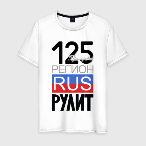 Мужская футболка из хлопка с принтом 125 - Приморский край, вид спереди №1