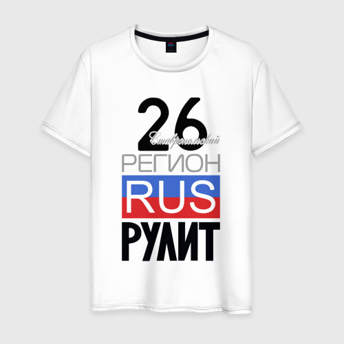 Мужская футболка из хлопка с принтом 26 - Ставропольский край, вид спереди №1