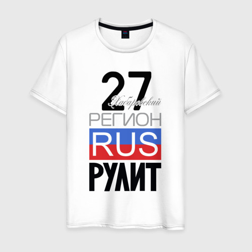 Мужская футболка из хлопка с принтом 27 - Хабаровский край, вид спереди №1