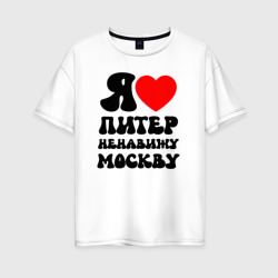 Я люблю Питер ненавижу Москву – Женская футболка хлопок Oversize с принтом купить со скидкой в -16%