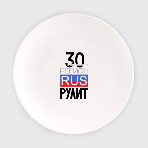 Тарелка с принтом 30 - Астраханская область, вид спереди №1