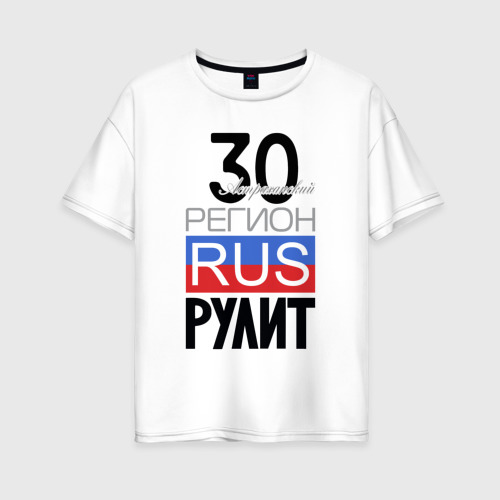 Женская футболка из хлопка оверсайз с принтом 30 - Астраханская область, вид спереди №1