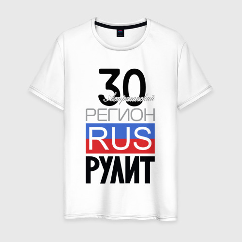 Мужская футболка из хлопка с принтом 30 - Астраханская область, вид спереди №1
