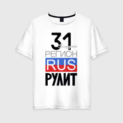 31 - Белгородская область – Женская футболка хлопок Oversize с принтом купить со скидкой в -16%