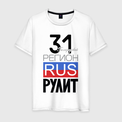 Мужская футболка из хлопка с принтом 31 - Белгородская область, вид спереди №1