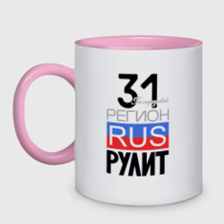 31 - Белгородская область – Кружка двухцветная с принтом купить