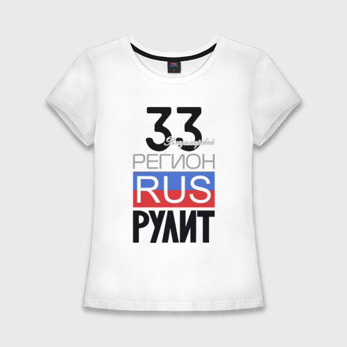 Женская приталенная футболка из хлопка с принтом 33 - Владимирская область, вид спереди №1
