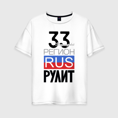 Женская футболка из хлопка оверсайз с принтом 33 - Владимирская область, вид спереди №1