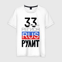 33 - Владимирская область – Мужская футболка хлопок с принтом купить со скидкой в -20%
