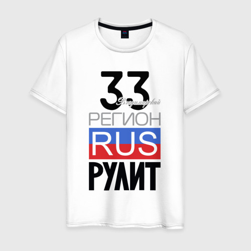 Мужская футболка из хлопка с принтом 33 - Владимирская область, вид спереди №1