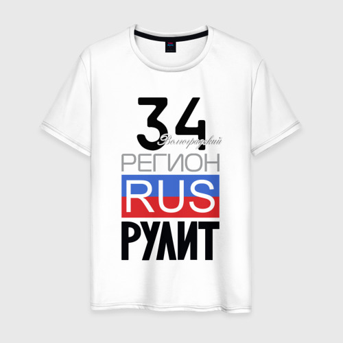 Мужская футболка из хлопка с принтом 34 - Волгоградская область, вид спереди №1