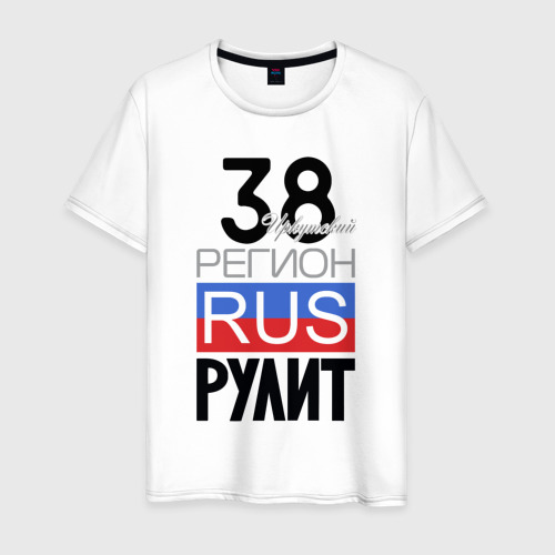 Мужская футболка из хлопка с принтом 38 - Иркутская область, вид спереди №1