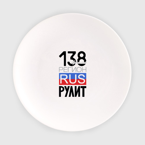 Тарелка с принтом 138 - Иркутская область, вид спереди №1