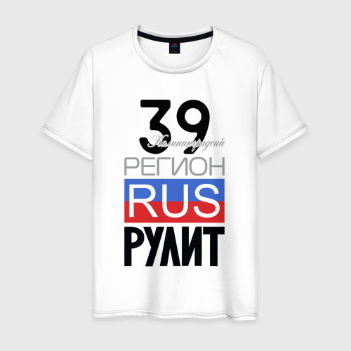 Мужская футболка из хлопка с принтом 39 - Калининградская область, вид спереди №1