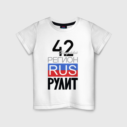 Детская футболка из хлопка с принтом 42 - Кемеровская область, вид спереди №1