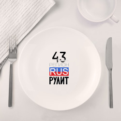 Набор: тарелка кружка с принтом 43 - Кировская область для любого человека, вид спереди №4. Цвет основы: белый