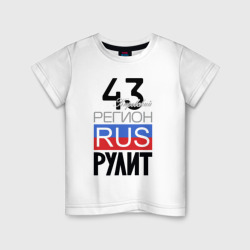 43 - Кировская область – Детская футболка хлопок с принтом купить со скидкой в -20%