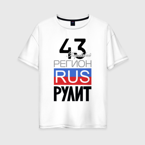 Женская футболка из хлопка оверсайз с принтом 43 - Кировская область, вид спереди №1