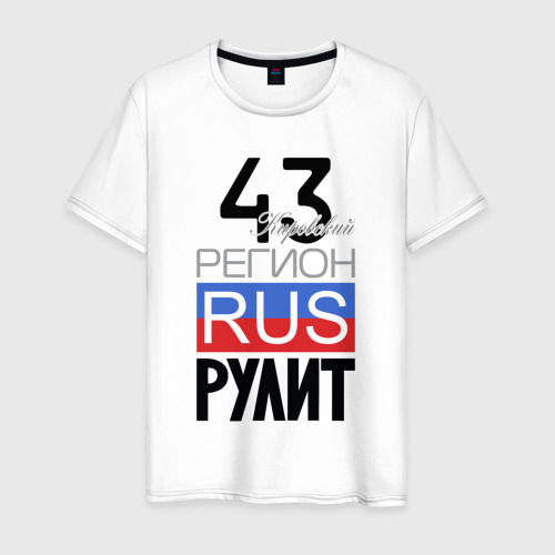 Мужская футболка из хлопка с принтом 43 - Кировская область, вид спереди №1
