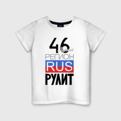 46 - Курская область – Детская футболка хлопок с принтом купить со скидкой в -20%