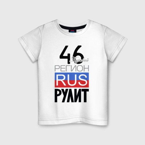 Детская футболка из хлопка с принтом 46 - Курская область, вид спереди №1