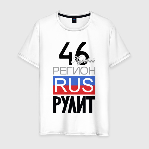 Мужская футболка из хлопка с принтом 46 - Курская область, вид спереди №1