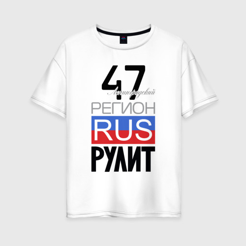Женская футболка из хлопка оверсайз с принтом 47 - Ленинградская область, вид спереди №1