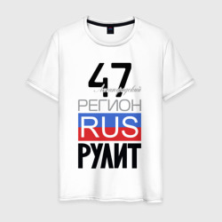47 - Ленинградская область – Мужская футболка хлопок с принтом купить со скидкой в -20%
