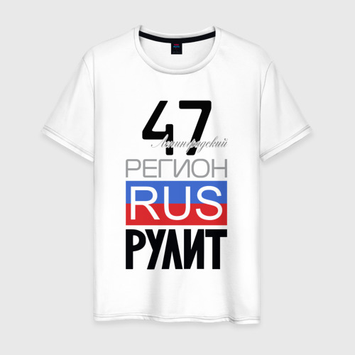 Мужская футболка из хлопка с принтом 47 - Ленинградская область, вид спереди №1