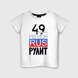 49 - Магаданская область – Детская футболка хлопок с принтом купить со скидкой в -20%