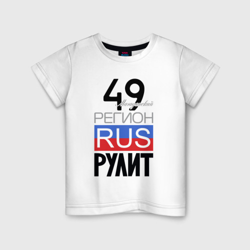 Детская футболка из хлопка с принтом 49 - Магаданская область, вид спереди №1