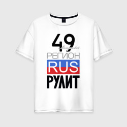 49 - Магаданская область – Женская футболка хлопок Oversize с принтом купить со скидкой в -16%