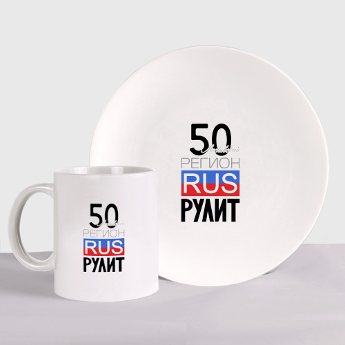 Набор: тарелка + кружка с принтом 50 - Московская область, вид спереди №1