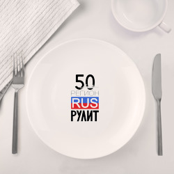 Набор: тарелка кружка с принтом 50 - Московская область для любого человека, вид спереди №4. Цвет основы: белый