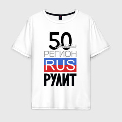50 - Московская область – Мужская футболка хлопок Oversize с принтом купить со скидкой в -16%