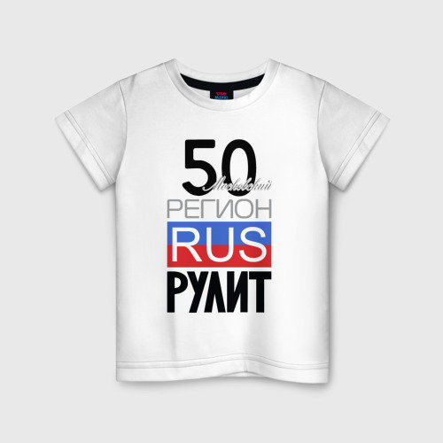 Детская футболка из хлопка с принтом 50 - Московская область, вид спереди №1