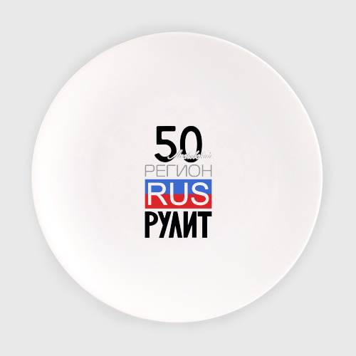 Тарелка с принтом 50 - Московская область, вид спереди №1