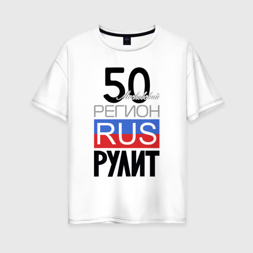 Женская футболка из хлопка оверсайз с принтом 50 - Московская область, вид спереди №1