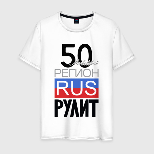 Мужская футболка из хлопка с принтом 50 - Московская область, вид спереди №1