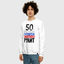 Свитшот с принтом 50 - Московская область для мужчины, вид на модели спереди №2. Цвет основы: белый