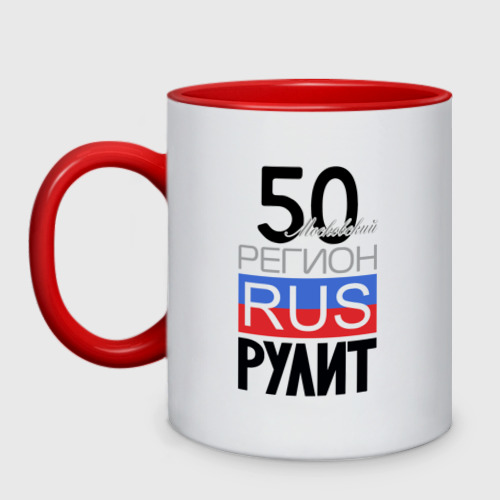 Кружка двухцветная с принтом 50 - Московская область, вид спереди №1