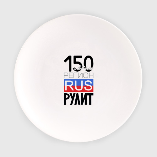 Тарелка с принтом 150 - Московская область, вид спереди №1