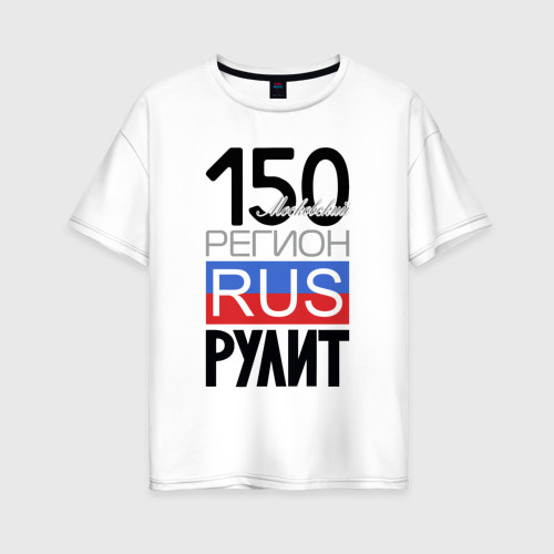 Женская футболка из хлопка оверсайз с принтом 150 - Московская область, вид спереди №1