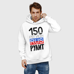 Худи с принтом 150 - Московская область для мужчины, вид на модели спереди №2. Цвет основы: белый