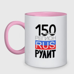 150 - Московская область – Кружка двухцветная с принтом купить