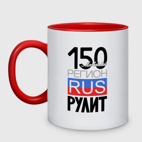 Кружка двухцветная с принтом 150 - Московская область, вид спереди №1