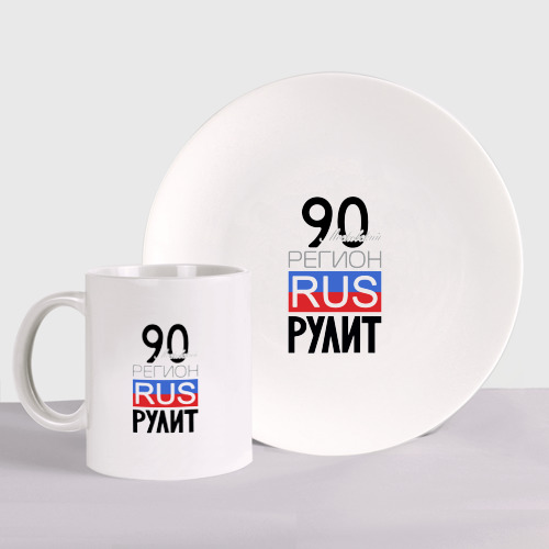 Набор: тарелка + кружка с принтом 90 - Московская область, вид спереди №1