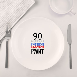 Набор: тарелка кружка с принтом 90 - Московская область для любого человека, вид спереди №4. Цвет основы: белый